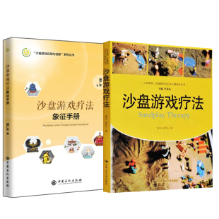 心灵花园心理学治疗方法神经病和精神病学康复咨询师解析沙具 沙盘游戏疗法 沙盘游戏疗法象征手册 实用词典心理学书籍 全2册
