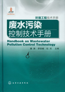 废水污染控制技术手册潘涛 李安峰 杜兵 正版 环境科学 环境工程技术手册 工业技术 三废处理与综合利用9787122152916化学工 书籍