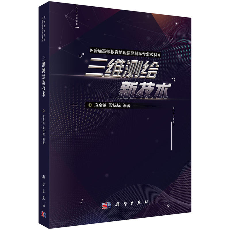 正版书籍 三维测绘新技术 麻金继梁栋栋大学本科研究生教材测绘测量三维建模系统原理倾斜近景摄影测量三维激光扫描自然科学出版社