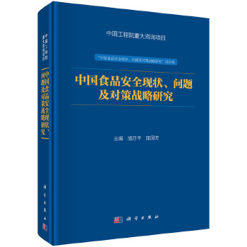 正版书籍 中国食品安全现状、问题及对策战略研究旭日干,庞国芳工业技术 轻工业/手工业 食品工业9787030459336科学出版社有限责任