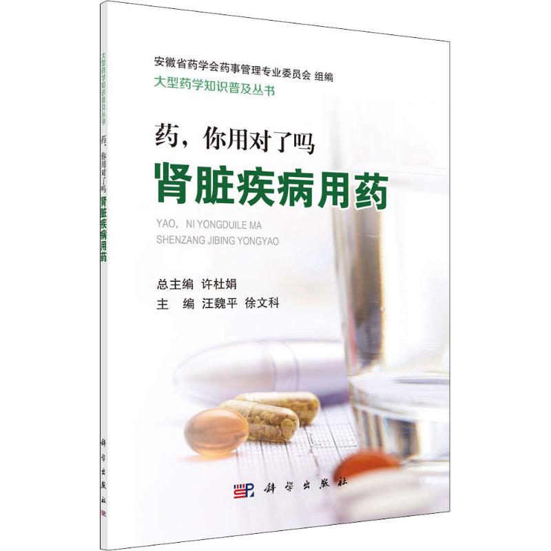 正版书籍 药,你用对了吗——肾脏疾病用药汪魏平,徐文科医学 药学