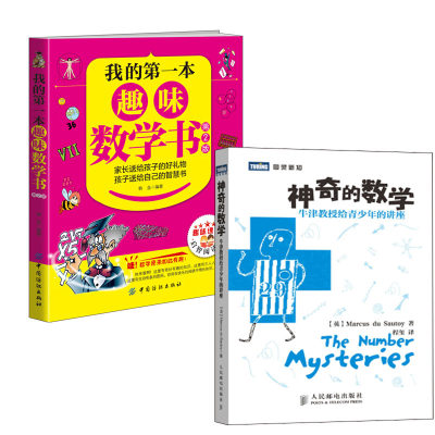 【全2册】神奇的数学牛津教授给青少年的讲座我的第一本趣味数学书第2版青少年数学科普书数学基础生动有趣数学知识数学游戏书籍