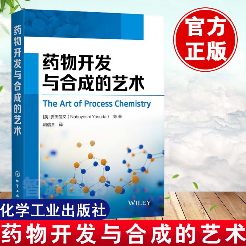 正版书籍 药物开发与合成的艺术 安田信义高等学校药物化学应用化学药学制药工程技术专业国药企研发人员参考书药物合成有机化学