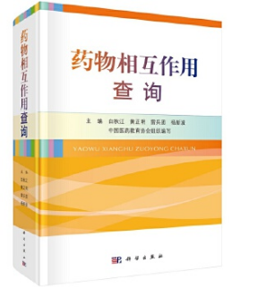 正版书籍 药物相互作用查询白秋江药物的相互作用