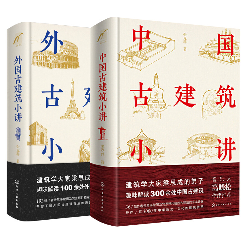 【全2册】外国中国古建筑小讲张克群著古代知名建筑历史文化讲解皇家民间宗教建筑历史文化传承设计艺术设计鉴赏高晓松