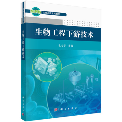 正版书籍 生物工程下游技术 毛忠贵 科学出版社（中国） 9787030361707