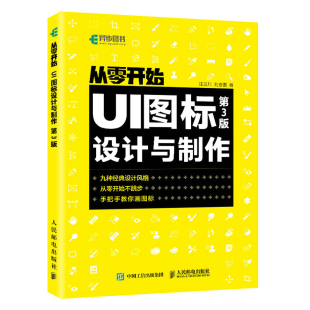 第三版 正版 UI图标设计与制作第3版 从零开始 汪兰川刘春雷UI设计图标设计logo设计品牌设计法则广告设计网页制作平面设计 书籍