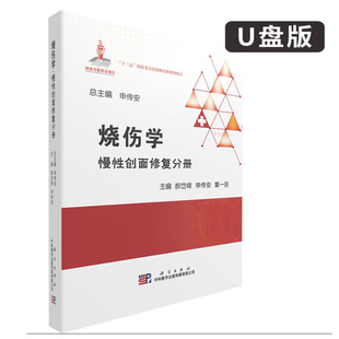 诊疗分析烧伤专科创面修复人员适用 烧伤学慢性创面修复分册郝岱峰申传安章一新编糖尿病足溃疡外科术后难愈性伤口等慢性创面疾病