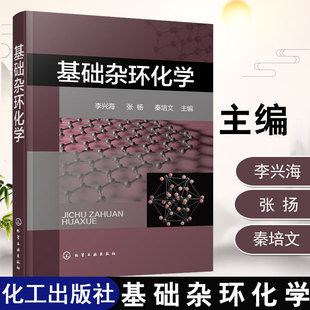 李兴海 基础杂环化学 杂环化合物结构化学性质合成方法衍生物应用合成杂环化合物应分类命名法有机合成药物制药工程参考 书籍 正版