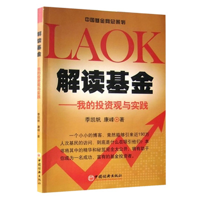 正版书籍 解读基金—我的投资观与实践季凯帆,康峰 投资理财 基金9787501780044中国经济出版社