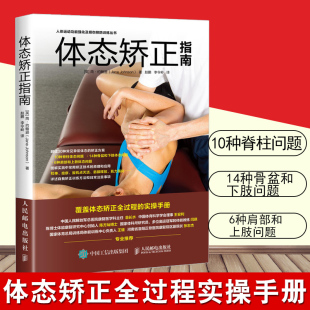 体态矫正指南 简·约翰逊 脊柱骨盆和下肢肩部和上肢 矫正方案 正版 常见异常体态 体态矫正实操手册体态矫正书运动康复学书 包邮