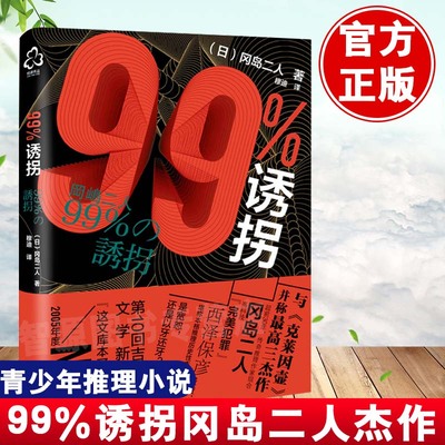 正版书籍 99%诱拐 冈岛二人推理小说带我们走入冈岛二人这对传奇组合世界青少年推理小说日本推理小说作品文库文学化学工业出版社