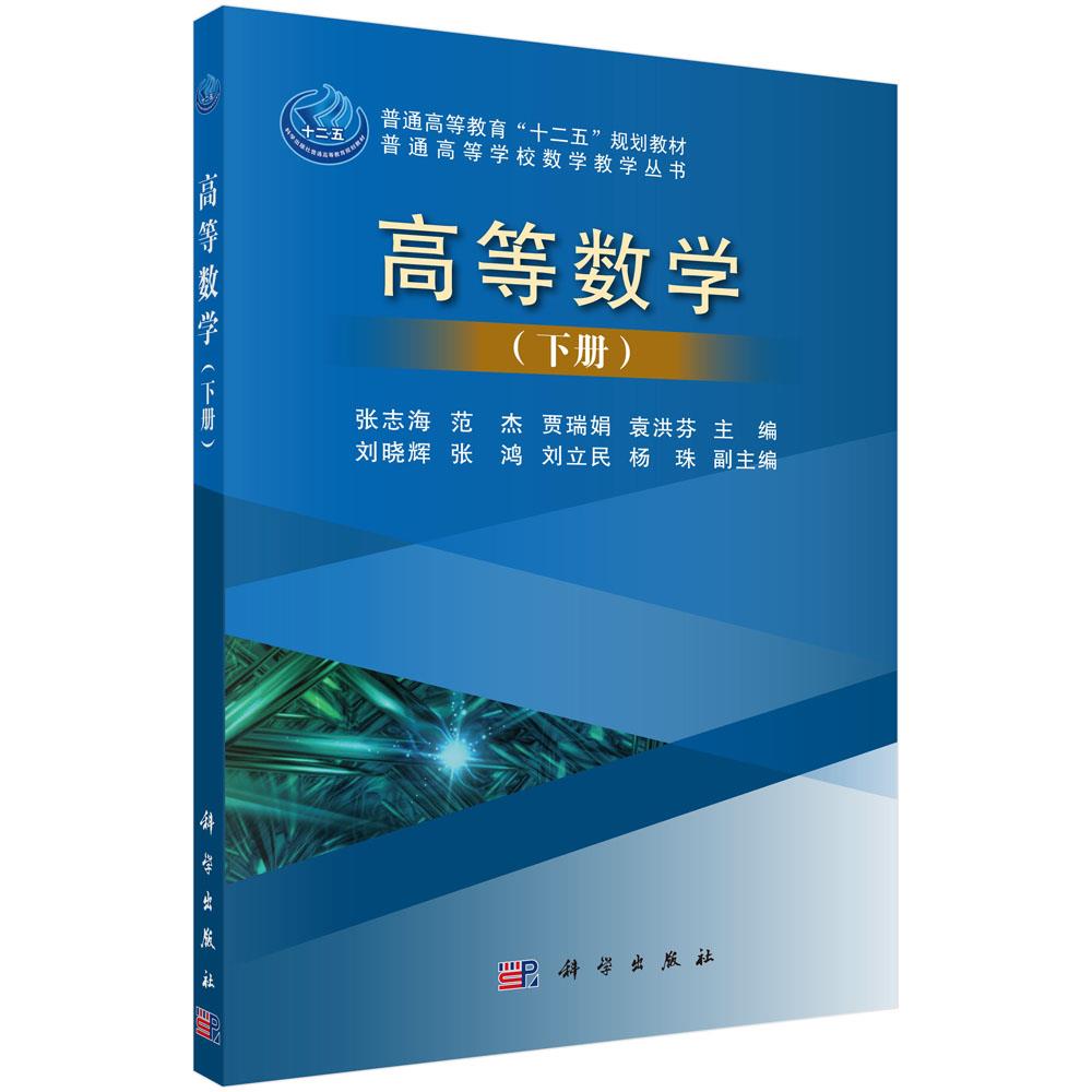正版书籍  高等数学(下册) 张志海,范杰,贾瑞娟,袁洪芬 科学出版社有限责任公司 9787030448293