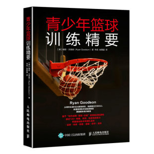 青少年篮球训练精要规则解释专业动作战术指导正版 书籍体育生竞赛考试实战应用个人基础训练入门教程学习教练裁判员岗位培训手册