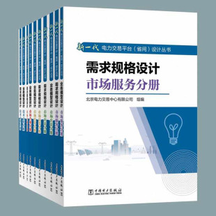 新一代电力交易平台省间设计丛书需求规格设计市场合规分册需求规格设计市场出清分册业务模型设计技术支撑分册书籍 全10册