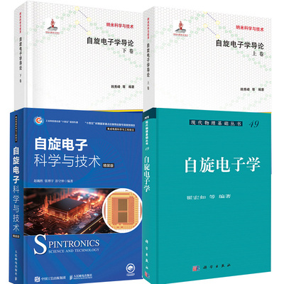【全4册】自旋电子学导论：下卷+上卷韩秀峰+自旋电子学翟宏如+自旋电子科学与技术精装版赵巍胜张博宇彭守仲纳米科学与技术
