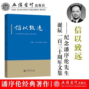 信以致远纪念潘序伦先生诞辰130周年文集朱建弟等主编经济类人物传记立信会计出版 书籍 社9787542974471正版