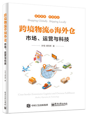 正版书籍 跨境物流及海外仓 市场、运营与科技孙韬海著外仓建设运营管理海外仓建设运营境外清关及配送知识保税物流电商平台物流