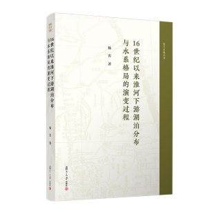 社9787309173604正版 杨霄复旦大学出版 书籍 演变过程 16世纪以来淮河下游湖泊分布与水系格局