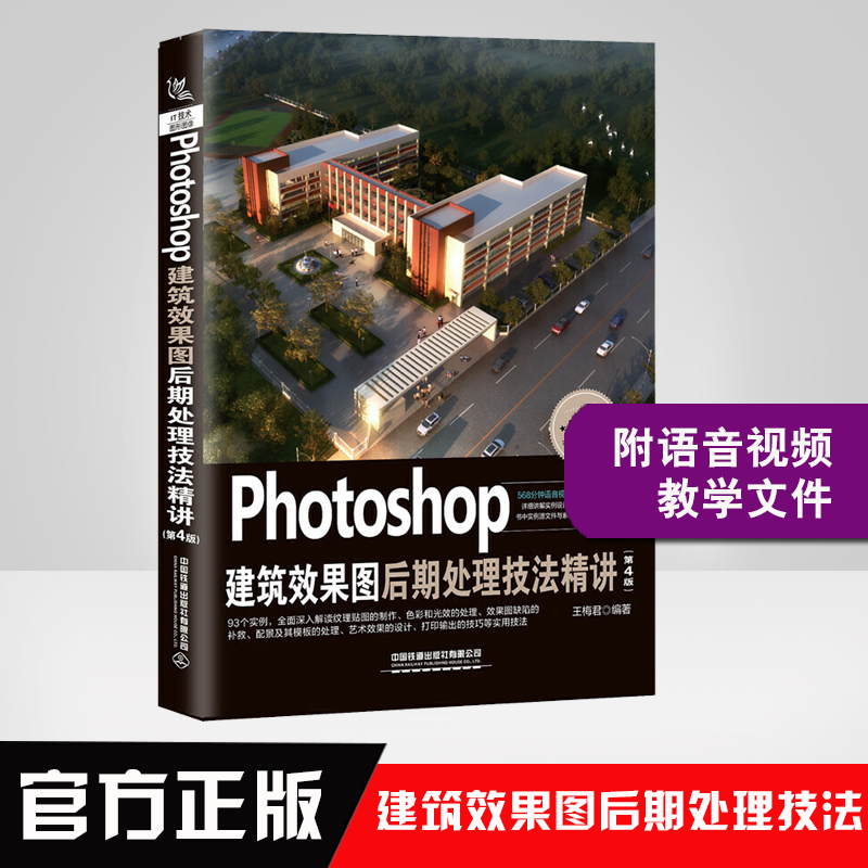 正版书籍 Photoshop建筑效果图后期处理技法精讲(第4版)王梅君Photoshop室内外建筑效果图后期处理流程方法技巧ps图像处理pr教程ae 书籍/杂志/报纸 图形图像/多媒体（新） 原图主图