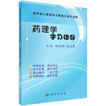 正版书籍药理学学习指导杨俊卿，杨俊霞著科学出版社 9787030577214