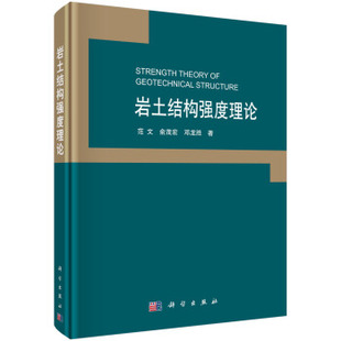 邓龙胜科学与自然 俞茂宏 岩土结构强度理论范文 正版 地质学9787030519641科学出版 书籍 社