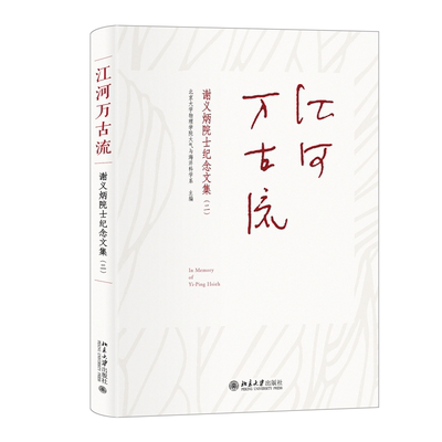 正版书籍 江河万古流：谢义炳院士纪念文集（二） 北京大学物理学院大气与海洋科学系北京大学出版社9787301337431