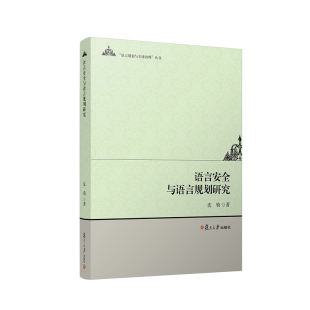 社9787309163056 沈骑复旦大学出版 现货速发 语言安全与语言规划研究