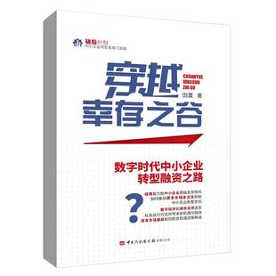 书籍 社9787512814691正版 穿越幸存之谷：数字时代中小企业转型融资之路 田蕾著中国民航出版