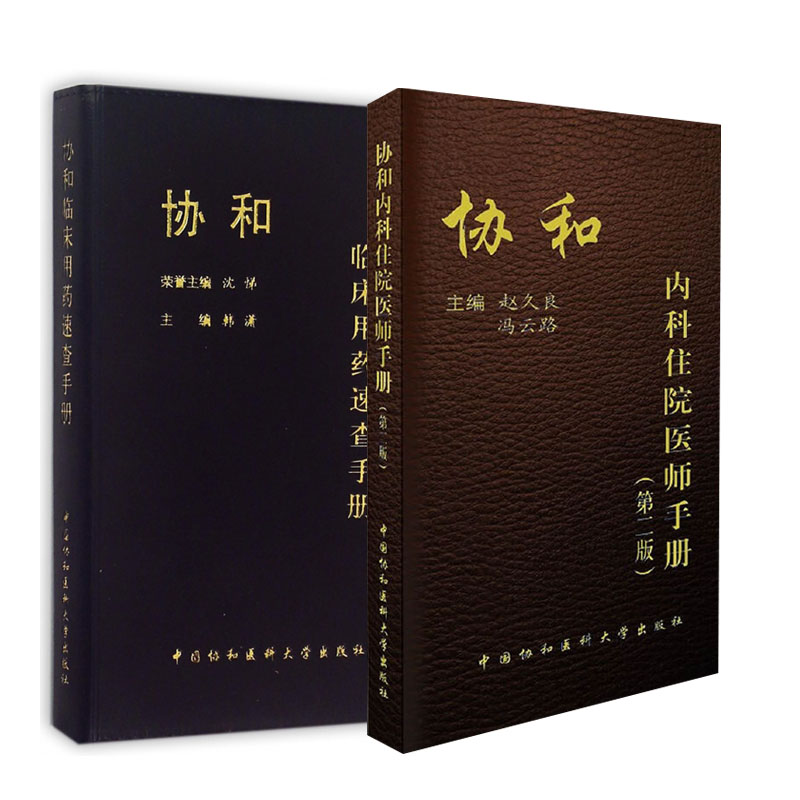 【全2册】协和内科住院医师手册（第二版）+协和临床用药速查手册实用临床医生内科学查房急诊工作规范值班操作手册心血管医学书籍