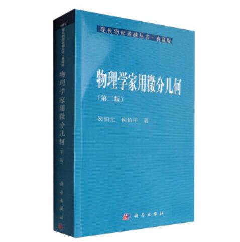 正版书籍 物理学家用微分几何（第二版）侯伯元 侯伯宇社会科学 社会科学总论9787030134325科学出版社