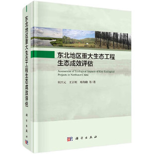 书籍 环境保护管理9787030661609科学出版 东北地区重大生态工程生态成效评估何兴元 环境科学 社 等工业技术 正版