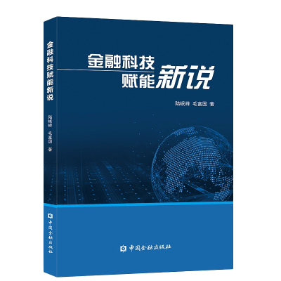 正版书籍 金融科技赋能新说陆岷峰金融科技应用金融科技技术体系大小型金融机构各类型金融机构数字化转型思路中国金融出版社