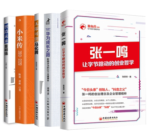 22个关键事件无限可能马化腾张一鸣让字节跳动 创业哲学智造未来董明珠 2020 小米传 华为成长之路：影响华为 2010 全5册