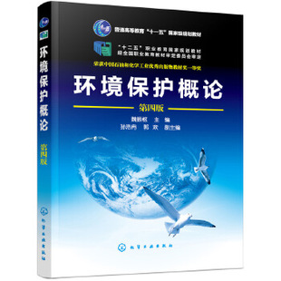 魏振枢 社 化学工业出版 研究生 书籍 环境保护概论 本科 孙浩冉 第四版 工学 正版 郭欢 专科教材 教材