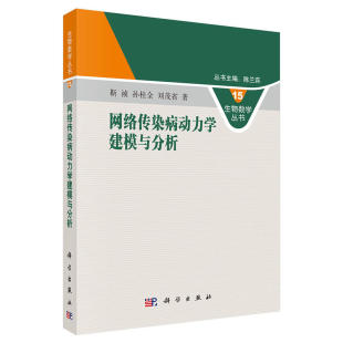 徐瑞田晓红生物数学丛书科学与自然数学理论艾滋病乙肝结核病数学建模方法理论分析科学出版 正版 传染病动力学建模与分析 书籍 社