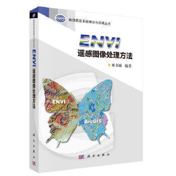 正版书籍  ENVI遥感图像处理方法   自然科学 地球科学 测绘学  邓书斌  科学出版社