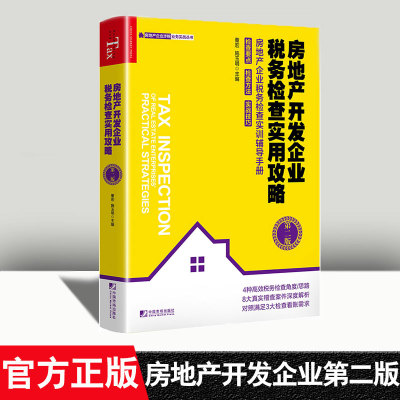 正版书籍 房地产开发企业税务检查实用攻略（第二版）第2版董宏施玉明建筑房地产企业会计核算涉税风险土地增值税清算会计实务