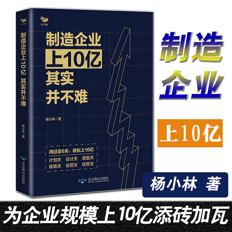 正版书籍 制造企业上10亿其实并不难 杨小林管理方面的书管理学经营管理心理学创业联盟领导力现代公司经营管理按规章办事企业管理
