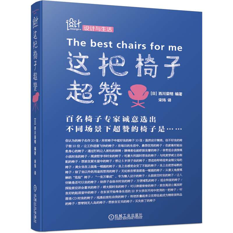 正版书籍 这把椅子超赞 西川荣明编著宋玮译躺椅设计与生活木工名家家具匠人关于椅子的设计及构造特征名字由来以及设计师艺术
