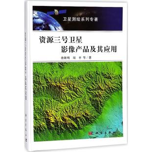 资源三号卫星影像产品及其应用唐新明 书籍 周平 等科学与自然 社 正版 测绘学9787030540355科学出版 书籍正版