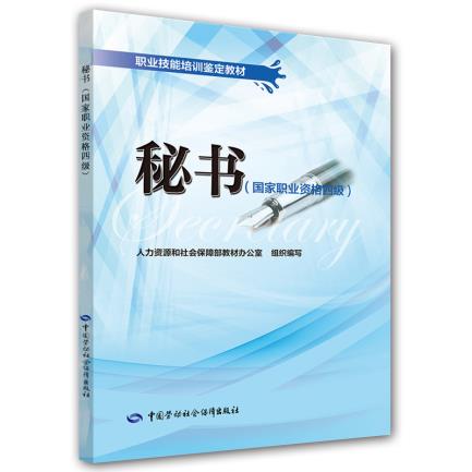 正版书籍 秘书人力资源和社会保障部教材办公室组织写考试 其他类考试 职业