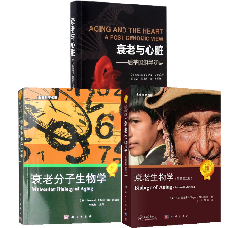 【全3册】衰老生物学原书第二版/王钊范丽 衰老与心脏后基因组学观点