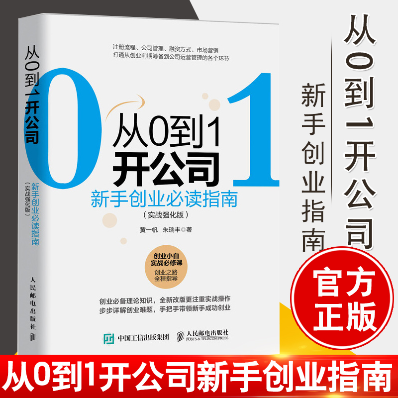 正版书籍 从0到1开公司：新手创业指南 实战强化版 创业管理低风险创业精益公司注册融资到管理营销全程指导新手创业指导手册