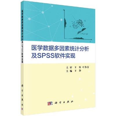 正版书籍 医学数据多因素统计分析及SPSS软件实现 王静统计模型机器学习方法软件语法医学生学习有需求的科研工作者
