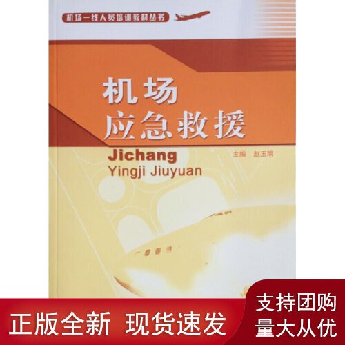 正版书籍 机场应急救援（机场一线） 赵玉明中国民航出版社9787801108418 30
