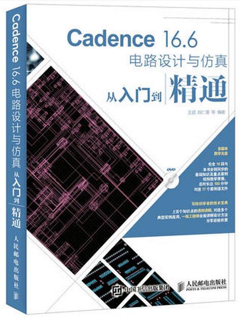正版 Cadence 16.6电路设计与仿真从入门到精通 PCB电子图版设计电子系统仿真EDA教材 标准教程书 cadence16.6软件视频教程书籍
