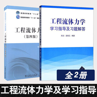 全2册工程流体力学第四版 工程流体力学学习指导及习题解答大学本科研究生教材流体力学水力学空气动力学流体运动专业书籍