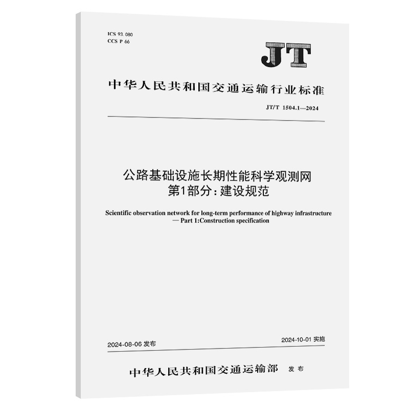 公路基础设施长期性能科学观测网  部分：建设规范（JT/T 1504.1—2024） 交通运输部科学研究院 人民交通出版社151144726正版书