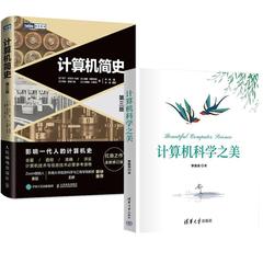【全2册】计算机简史 第三版+计算机科学之美 计算机科学技术基础入门书 编程网络芯片人工智能知识百科全书